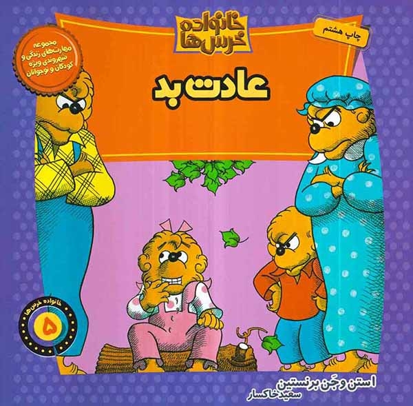 خانواده خرس ها5(عادت بد)موزون