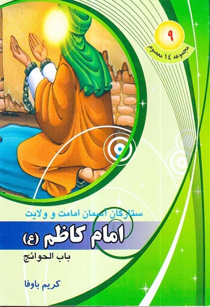 مجموعه14معصوم جلد نهم امام کاظم