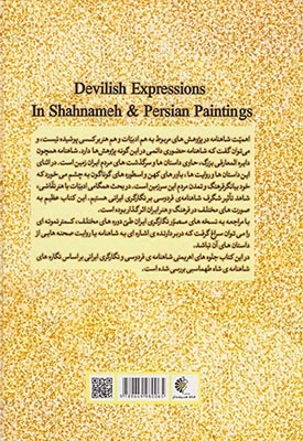 جلوه های اهریمنی شاهنامه فردوسی و نگارگری ایرانی