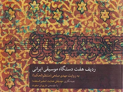 ردیف هفت دستگاه موسیقی ایران(ماهور)صلحی