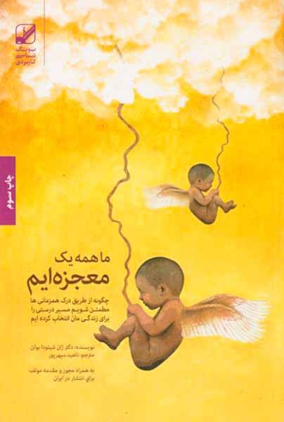ما همه یک معجزه ایم