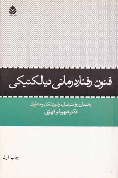 فنون رفتاردرمانی دیالکتیکی