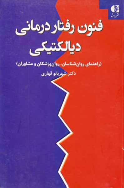 فنون رفتار درمانی دیالکتیکی(دانژه)قهاری