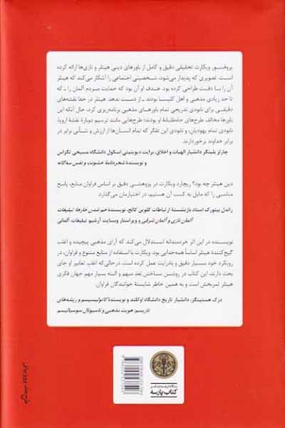 دین هیتلر(کتاب پارسه)شهرام بخت