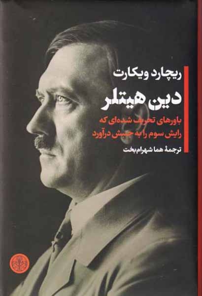 دین هیتلر(کتاب پارسه)شهرام بخت