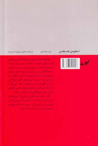 اسطوره ی جام مقدس(لیوسا)بنی صدر