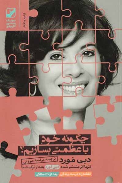 چگونه خود با عظمتی بسازیم(بنیاد فرهنگی)مروتی