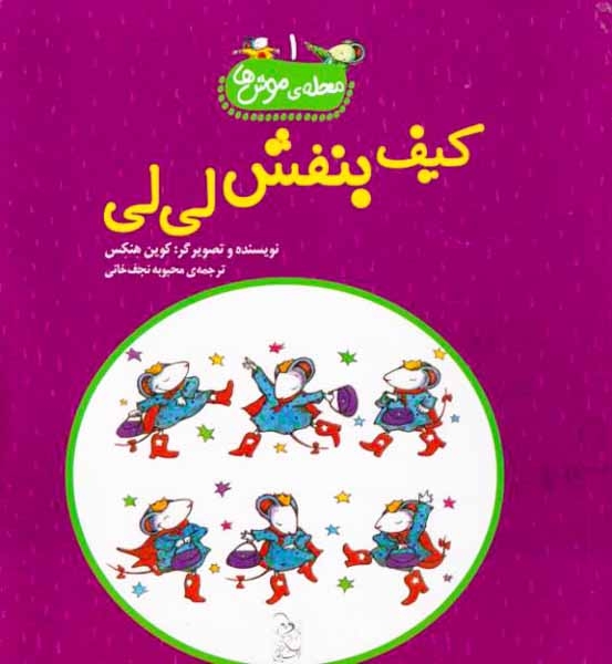 محله ی موش ها جلد یکم کیف بنفش لی لی