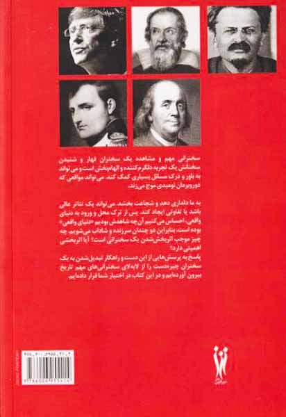 قدرت کلام: درس هایی از سخنرانان بزرگ تاریخ