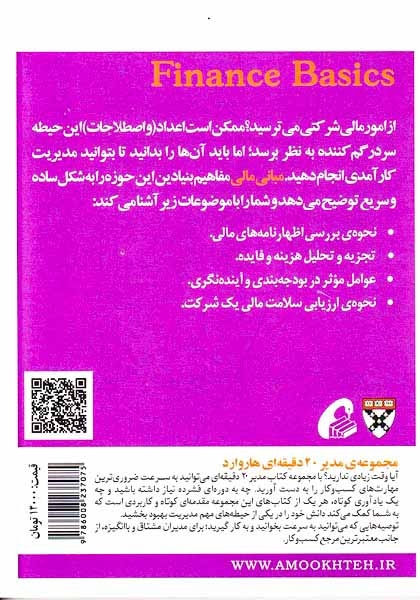 مدیر20دقیقه ای هاروارد(مبانی مالی)