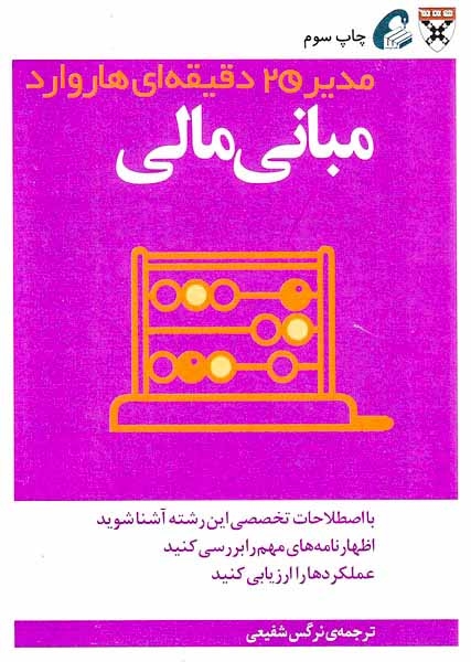 مدیر20دقیقه ای هاروارد(مبانی مالی)