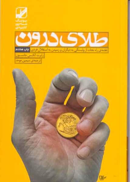 طلای درون(بنیاد فرهنگ)موحد