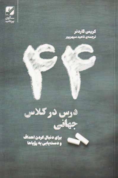 44درس در کلاس جهانی