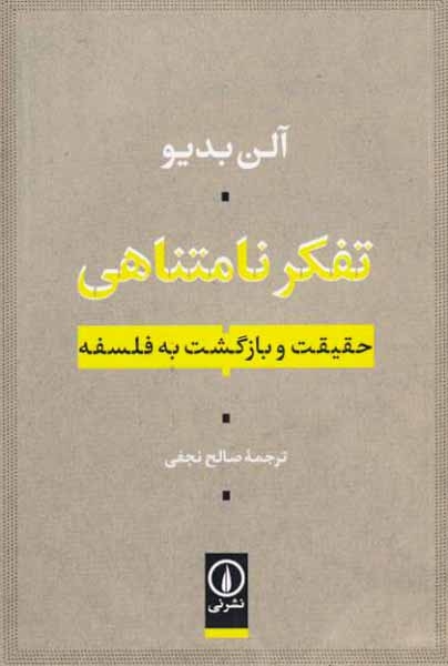 تفکر نامتناهی(حقیقت و بازگشت به فلسفه)نشرنی