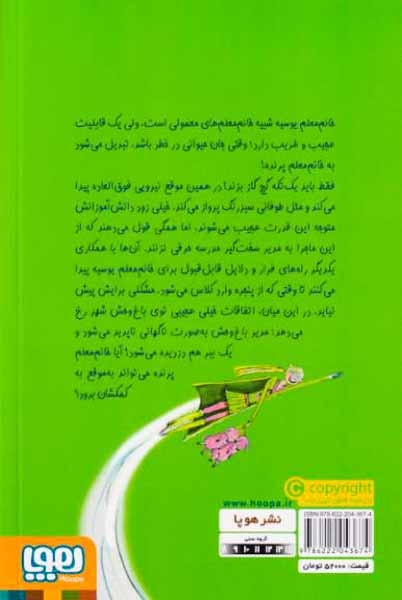 خانم معلم پرنده1(در جست و جوی ببر گم شده)هوپا