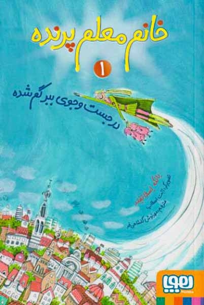 خانم معلم پرنده1(در جست و جوی ببر گم شده)هوپا