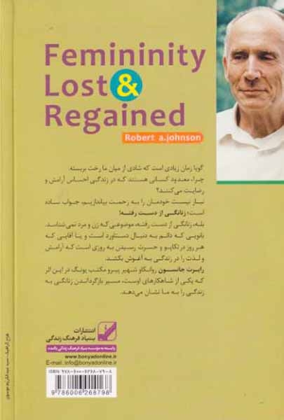 زنانگی از دست رفته و چگونگی احیای آن(بنیاد فرهنگ زندگی)سرگلزایی