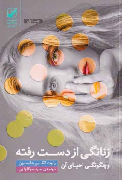 زنانگی از دست رفته و چگونگی احیای آن(بنیاد فرهنگ زندگی)سرگلزایی
