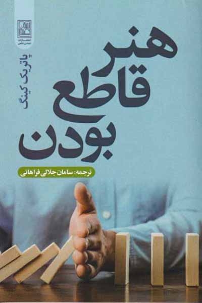 هنر قاطع بودن