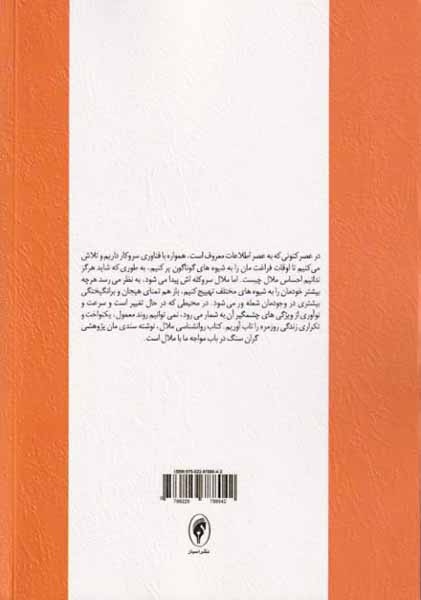 روان شناسی ملال(نشراسبار)گودرزی