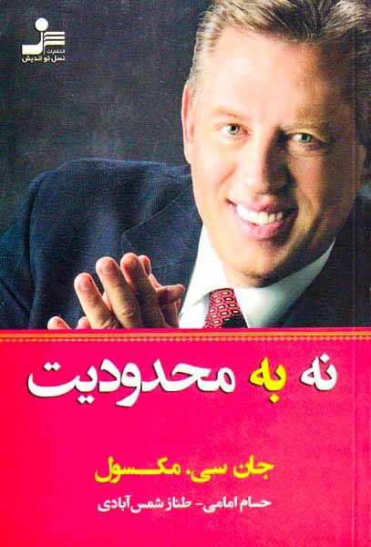 نه به محدودیت
