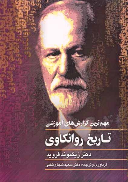 مهم ترین گزارش های آموزشی تاریخ روانکاوی(ققنوس)شفتی