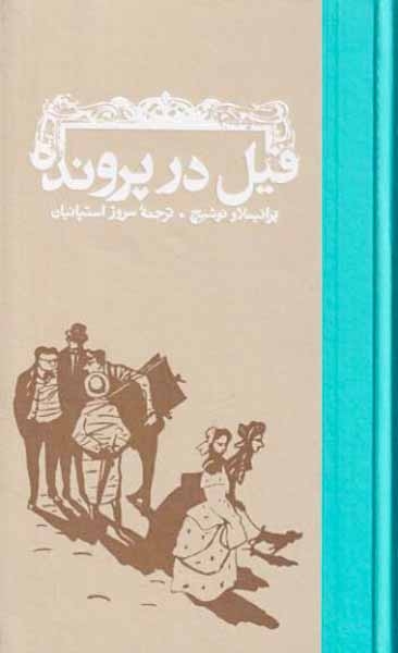 فیل در پرونده(کارنامه)استپانیان