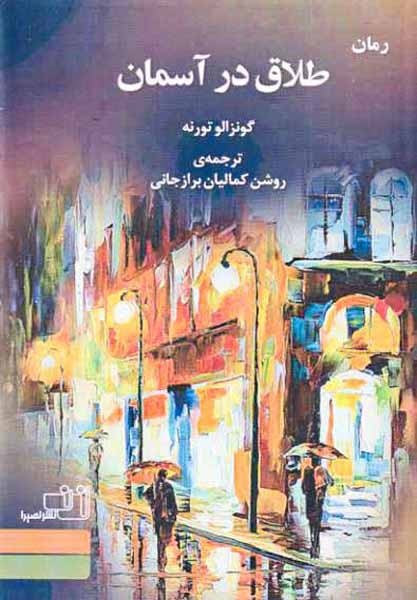 طلاق در آسمان