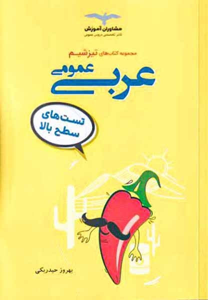 کتاب تیزشیم عربی عمومی99انتشارات مشاوران