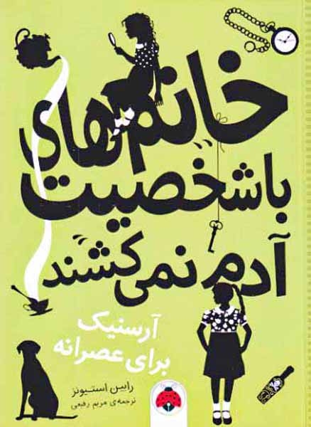 خانم های باشخصیت آدم نمی کشند(آرسنیک برای عصرانه)شهرقلم