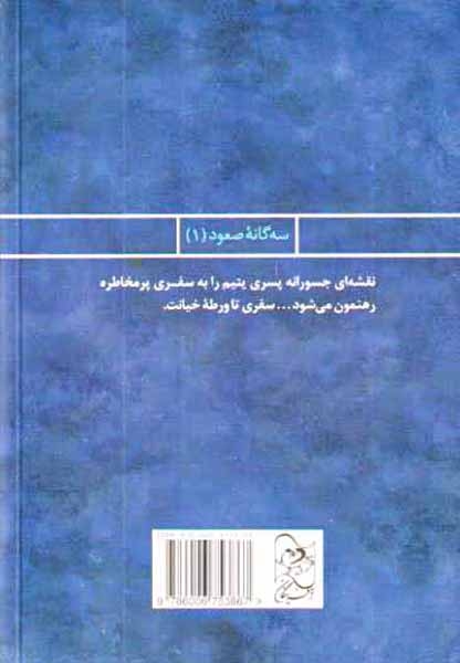 سه گانه صعود1(شاهزاده قلابی)فرینگان