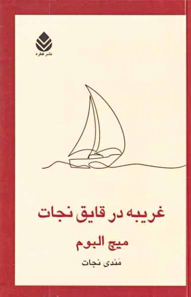 غریبه در قایق نجات