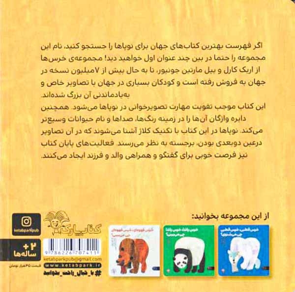 بچه خرس بچه خرس چی می بینی