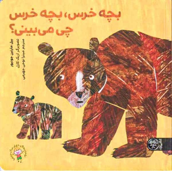بچه خرس بچه خرس چی می بینی