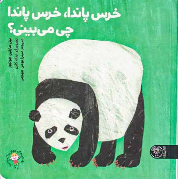 خرس پاندا خرس پاندا چی می بینی