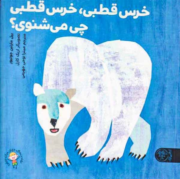خرس قطبی خرس قطبی چی می شنوی(کتاب پارک)جهرمی