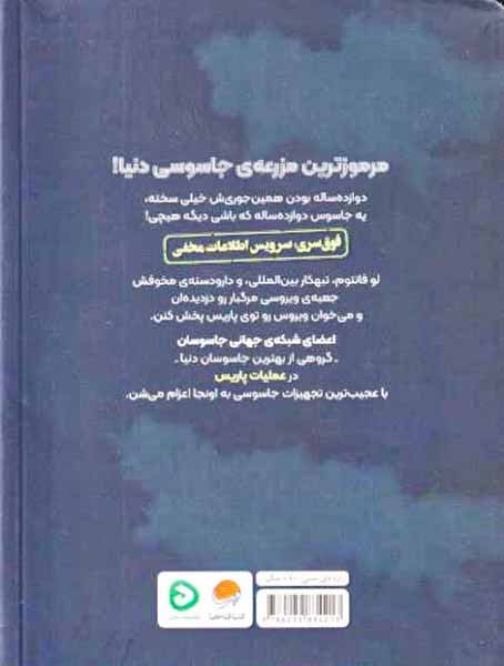 شبکه ی جهانی جاسوسان عملیات پاریس