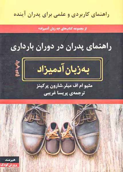 زاهنمای پدران در دوران بارداری به زبان آدمیزاد