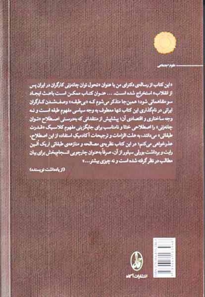 کارگران بی طبقه(توان چانه زنی کارگران در ایران پس از انقلاب)آگاه