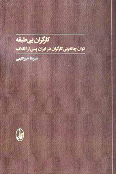 کارگران بی طبقه(توان چانه زنی کارگران در ایران پس از انقلاب)آگاه