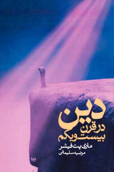 دین در قرن بیست و یکم(علم)سلیمانی