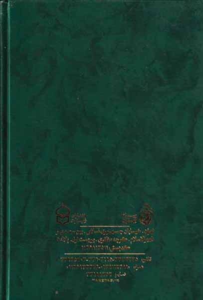 الصحیفه الکامله السجادیه به انضمام مناجات خمسه عشر