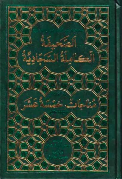 الصحیفه الکامله السجادیه به انضمام مناجات خمسه عشر