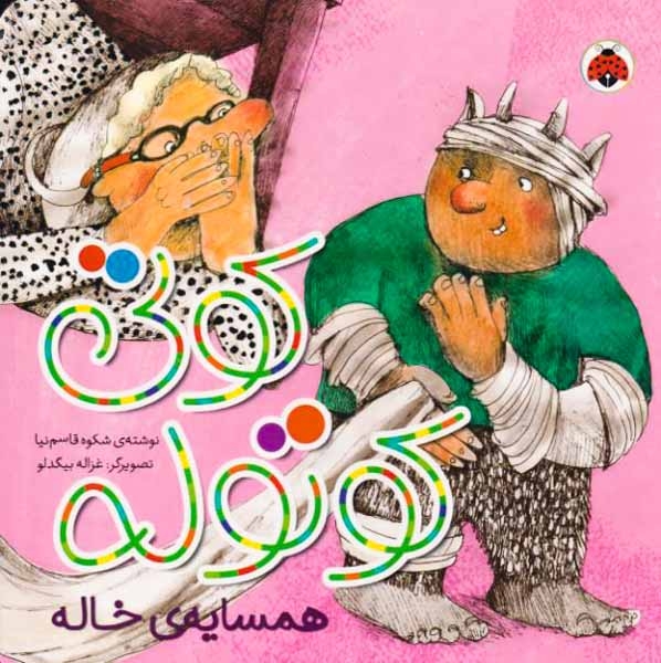 کوتی کوتوله همسایه ی خاله