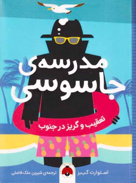 مدرسه ی جاسوسی جلد ششم تعقیب و گریز در جنوب