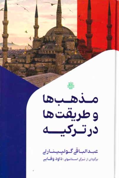 مذهب ها و طریقت ها در ترکیه