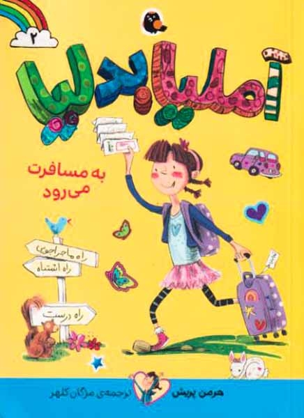 آملیا بدلیا2(به مسافرت می رود)کتاب پرنده