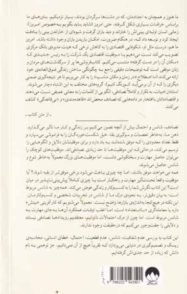 فریفته ی تصادف - نقش پنهان شانس در زندگی و بازار