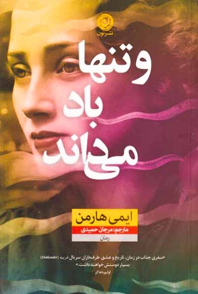 و تنها باد می داند(نشرنون)حمیدی