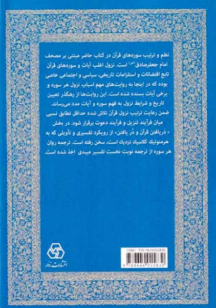 آستان جانانگزارشی روشن و کوتاه از ترتیب نزول قرآن)زوار